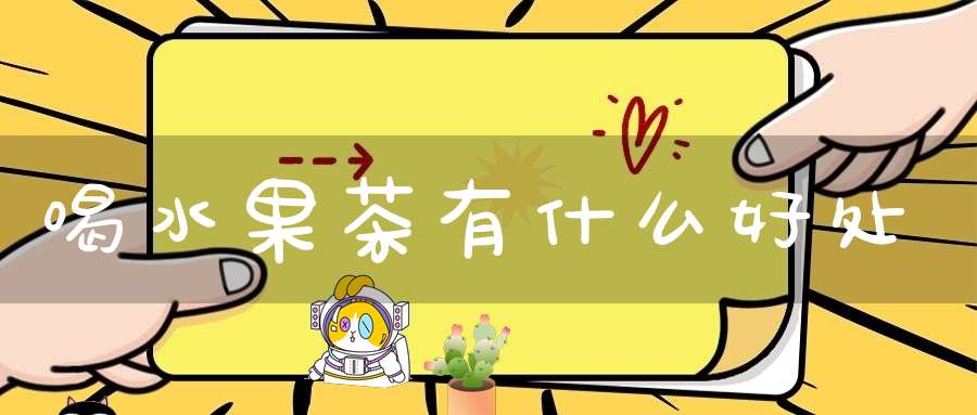 喝水果茶有什么好处