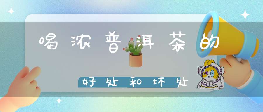 喝浓普洱茶的好处和坏处