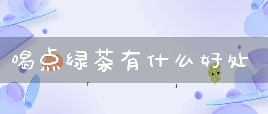 喝点绿茶有什么好处