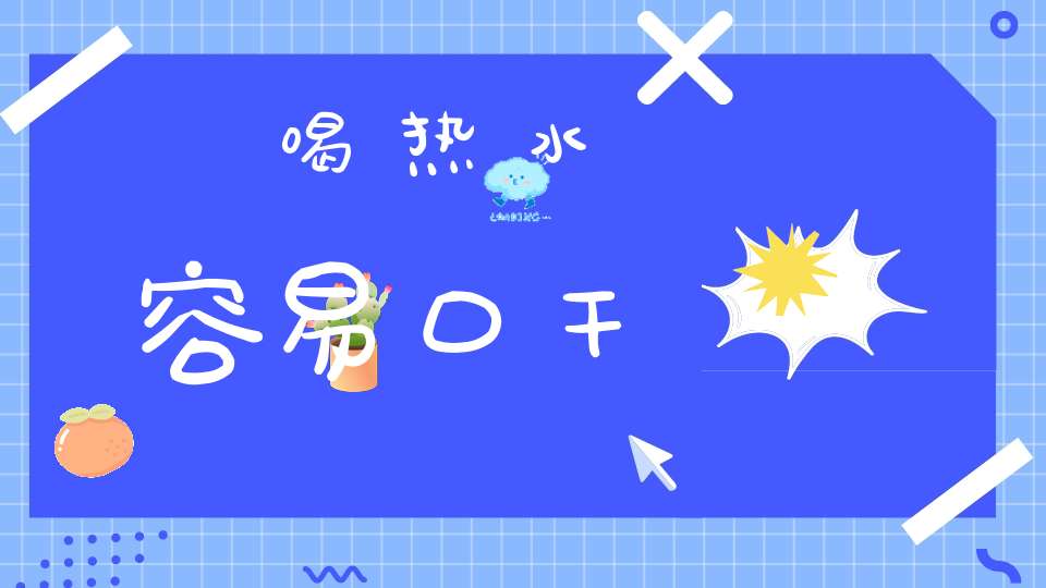 喝热水容易口干