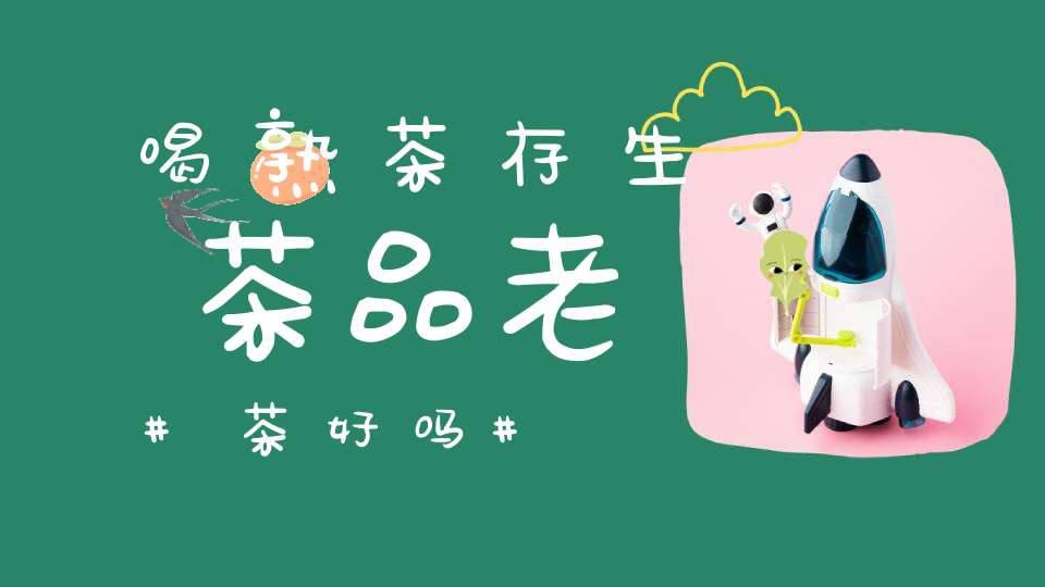 喝熟茶存生茶品老茶好吗