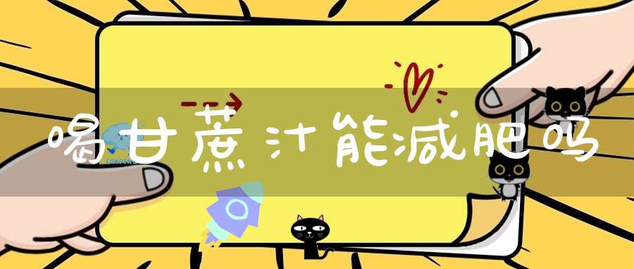 喝甘蔗汁能减肥吗