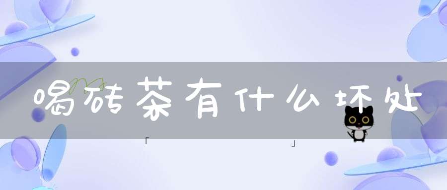 喝砖茶有什么坏处