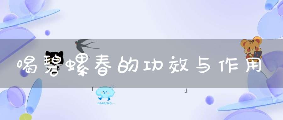 喝碧螺春的功效与作用