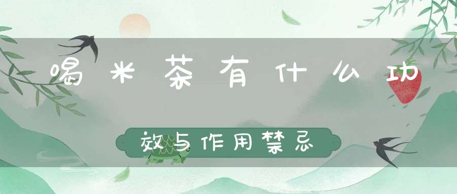 喝米茶有什么功效与作用禁忌