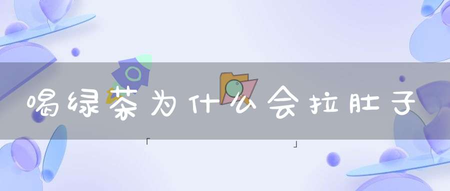 喝绿茶为什么会拉肚子