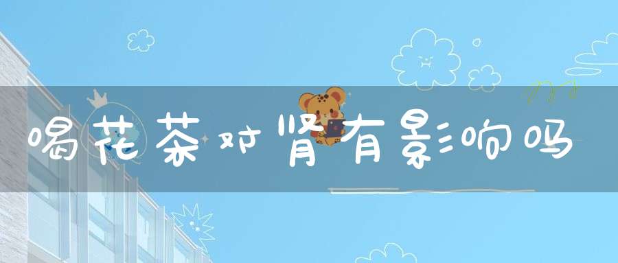 喝花茶对肾有影响吗