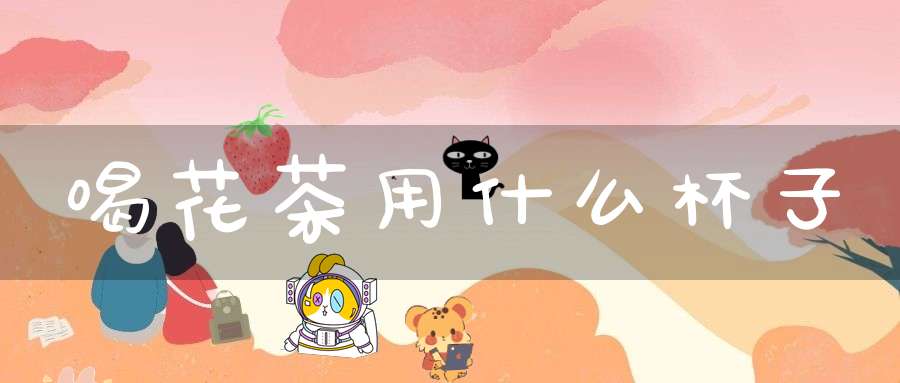 喝花茶用什么杯子