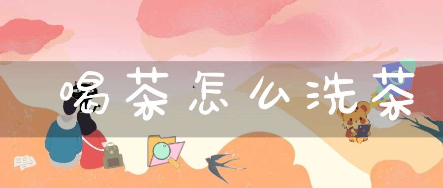 喝茶怎么洗茶
