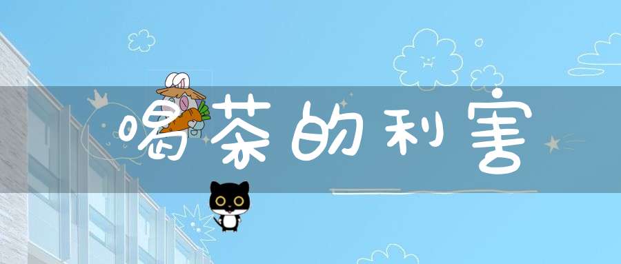 喝茶的利害