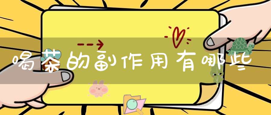 喝茶的副作用有哪些