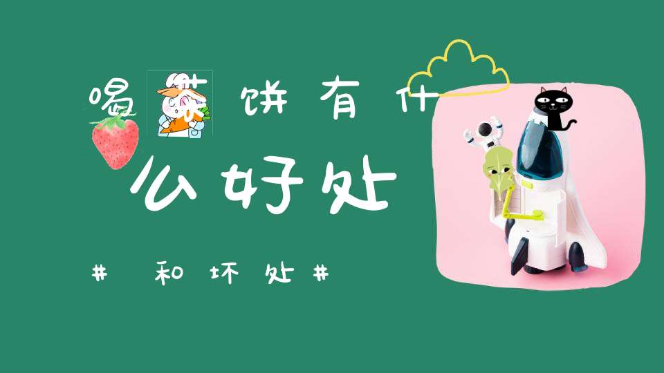 喝茶饼有什么好处和坏处