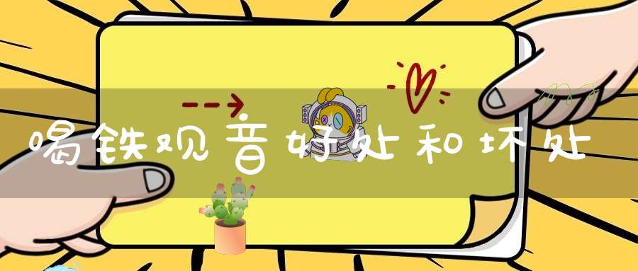 喝铁观音好处和坏处