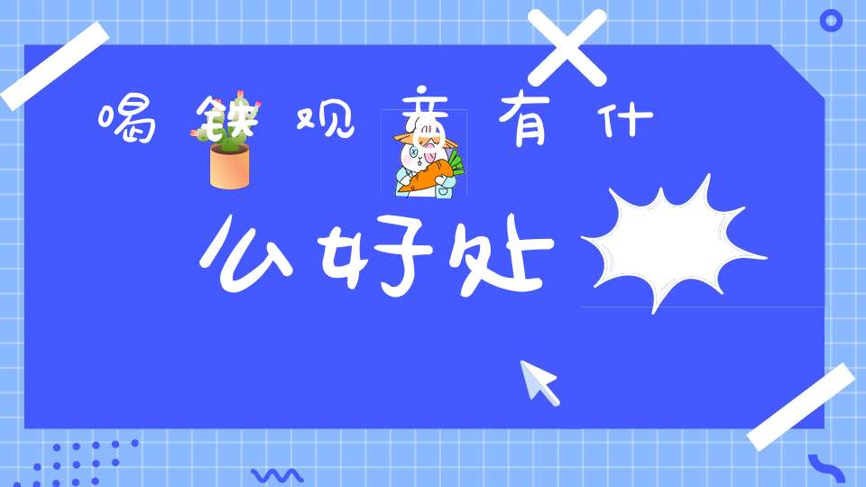 喝铁观音有什么好处