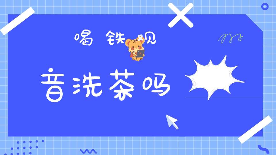 喝铁观音洗茶吗