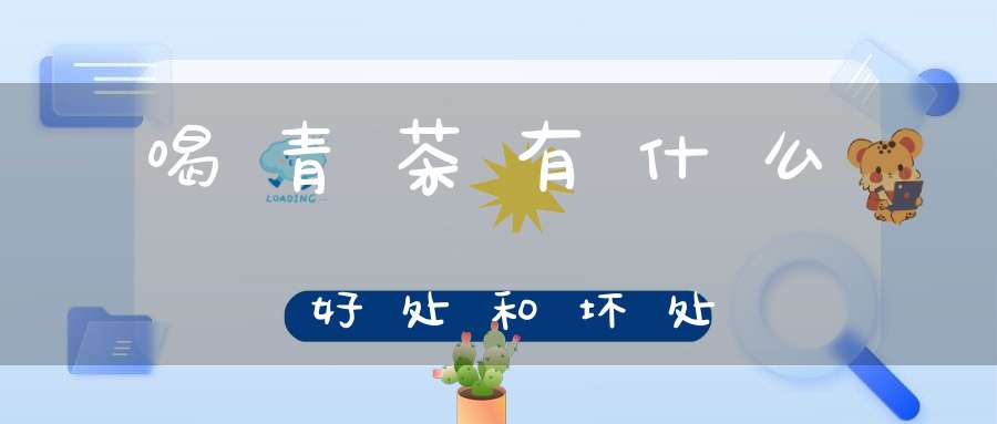 喝青茶有什么好处和坏处