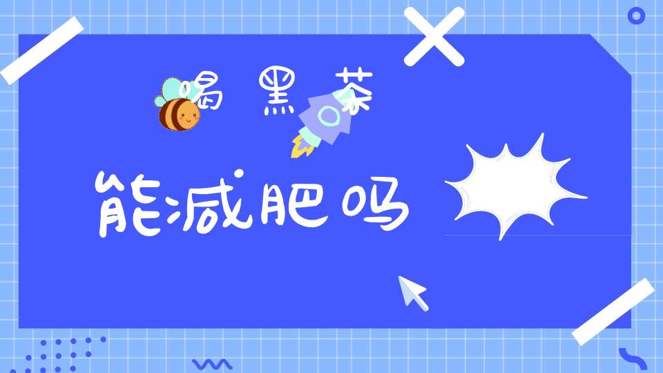 喝黑茶能减肥吗