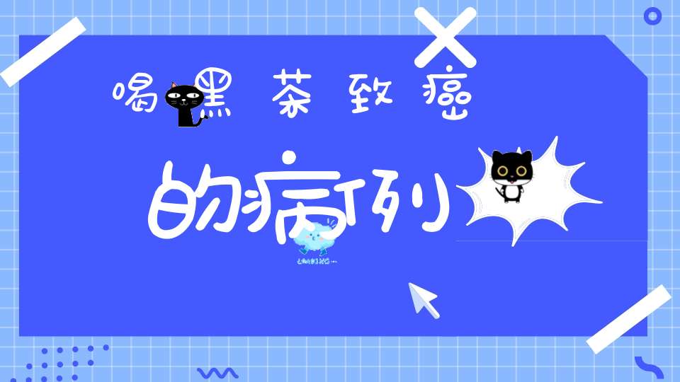 喝黑茶致癌的病例