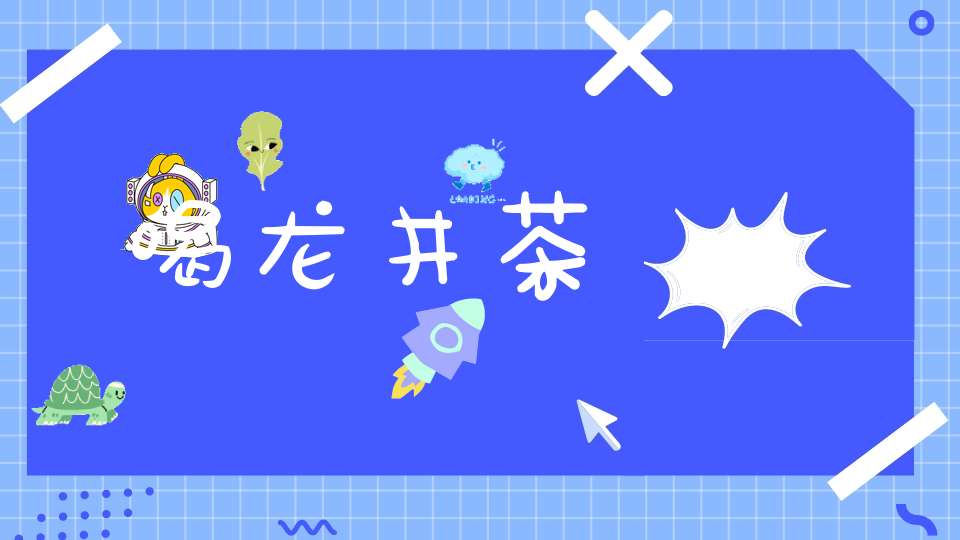 喝龙井茶