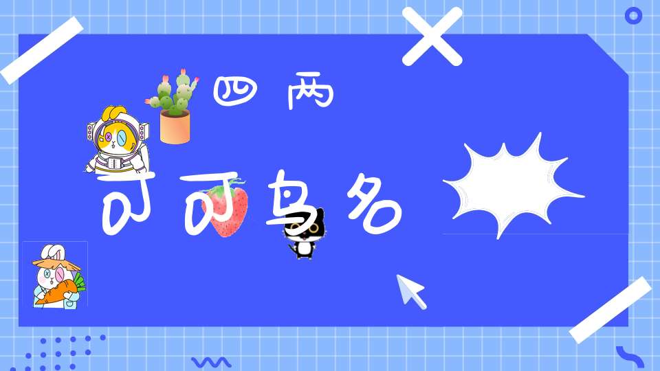 四两可可  鸟名