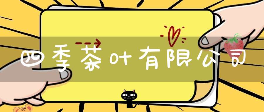 四季茶叶有限公司