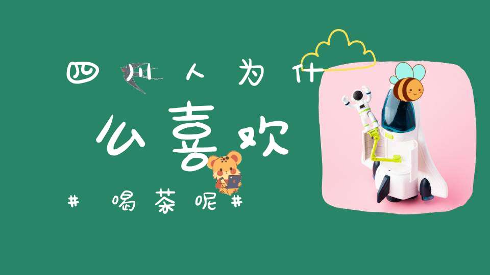 四川人为什么喜欢喝茶呢