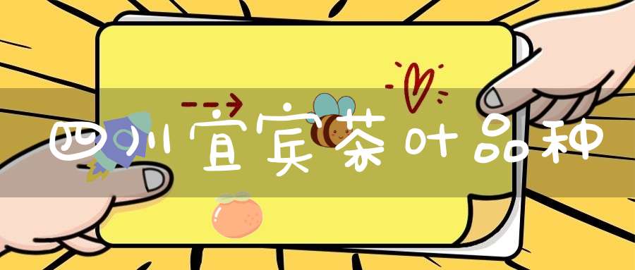 四川宜宾茶叶品种