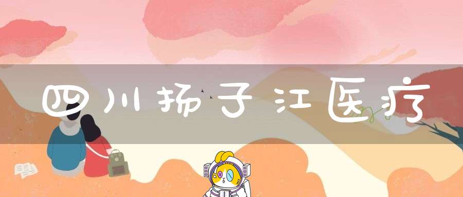 四川扬子江医疗