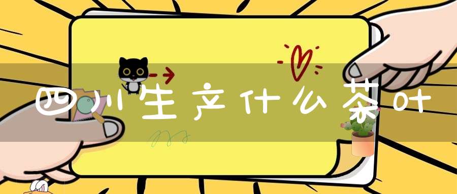 四川生产什么茶叶