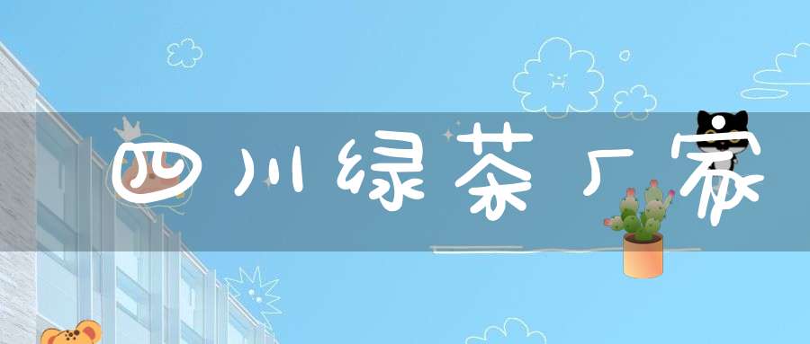 四川绿茶厂家