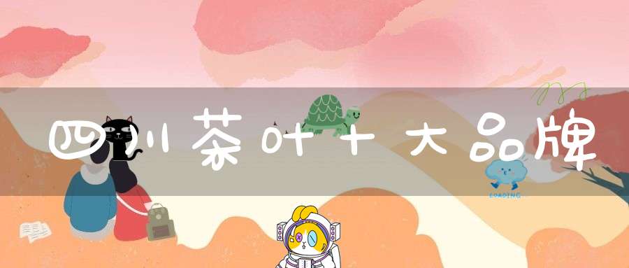 四川茶叶十大品牌