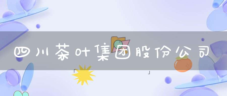 四川茶叶集团股份公司