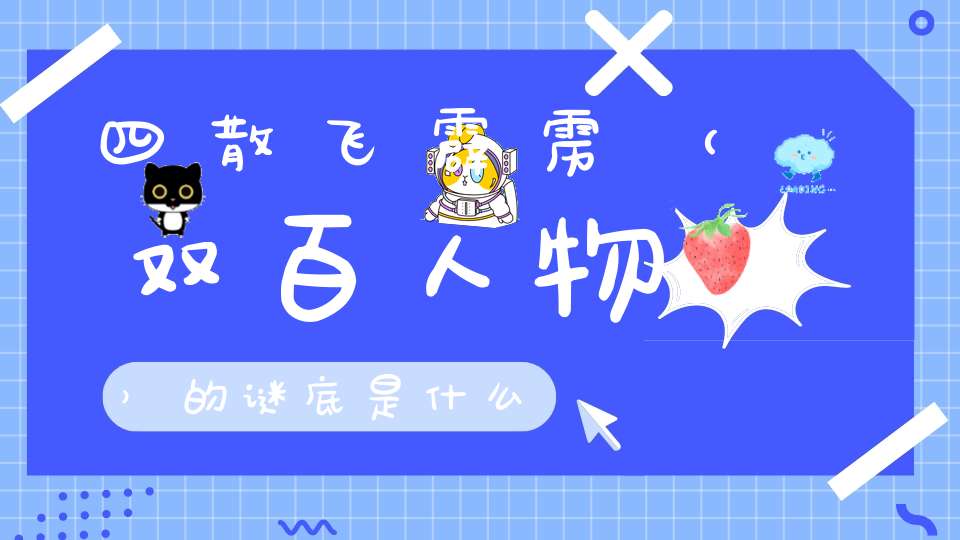 四散飞霹雳 （双百人物）的谜底是什么?