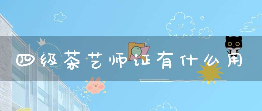 四级茶艺师证有什么用