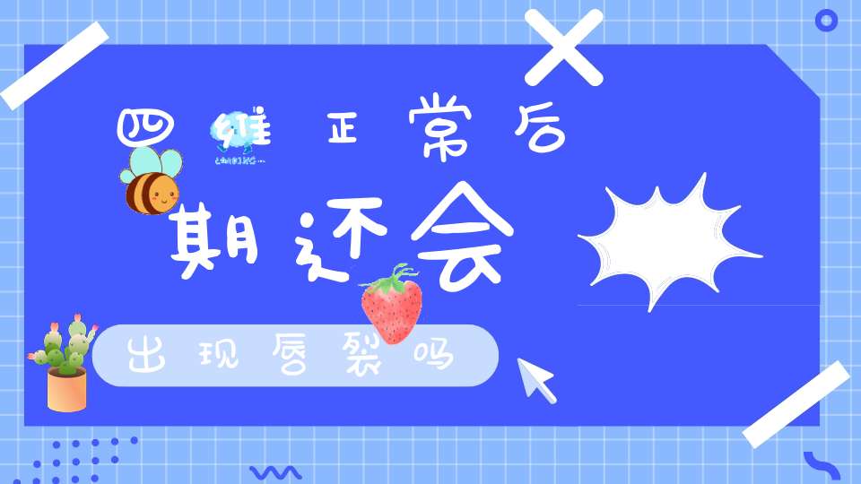 四维正常后期还会出现唇裂吗