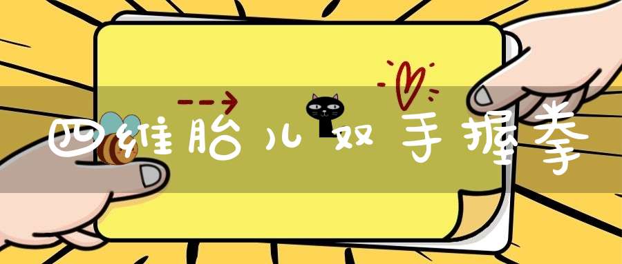 四维胎儿双手握拳