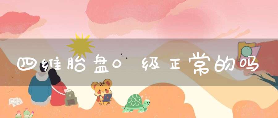 四维胎盘0级正常的吗