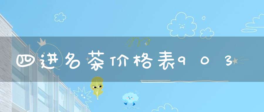 四进名茶价格表903