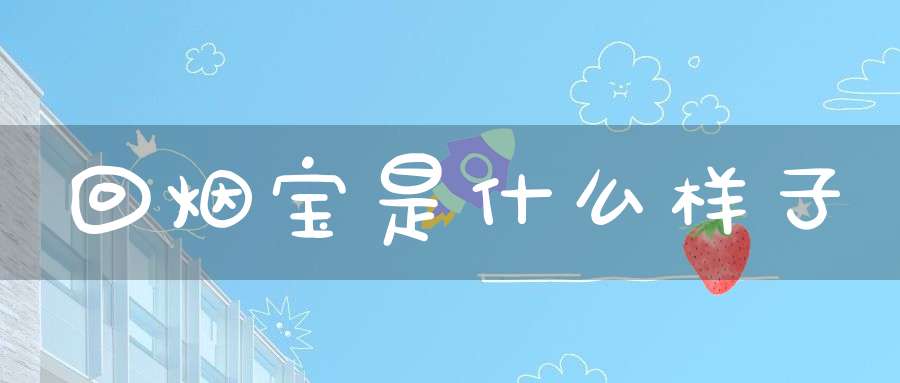 回烟宝是什么样子