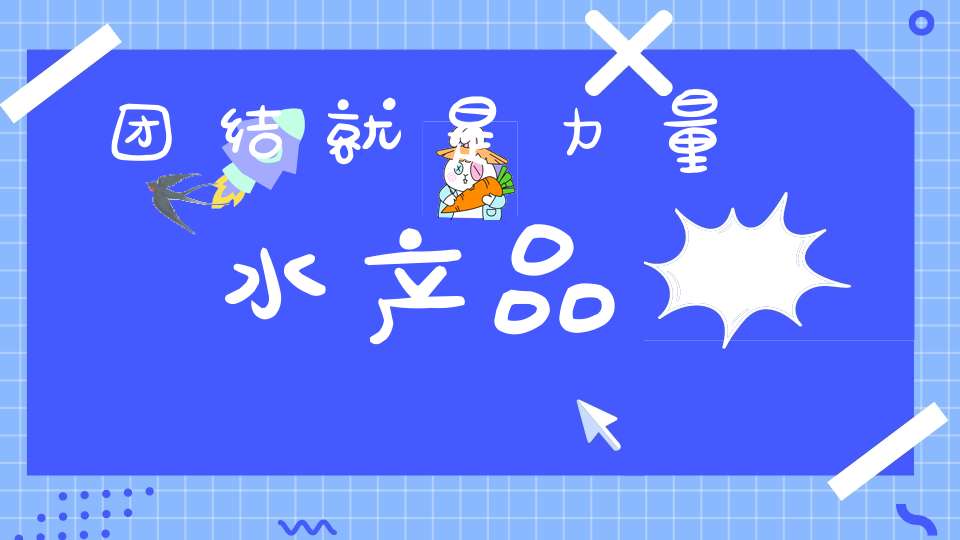 团结就是力量  水产品