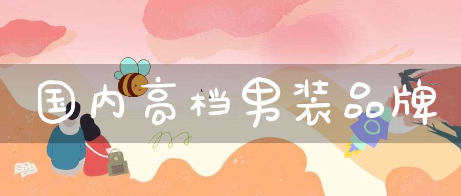 国内高档男装品牌