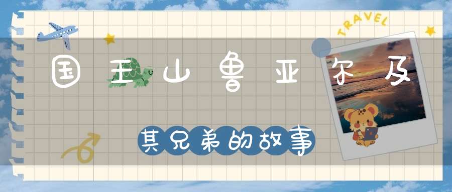 国王山鲁亚尔及其兄弟的故事