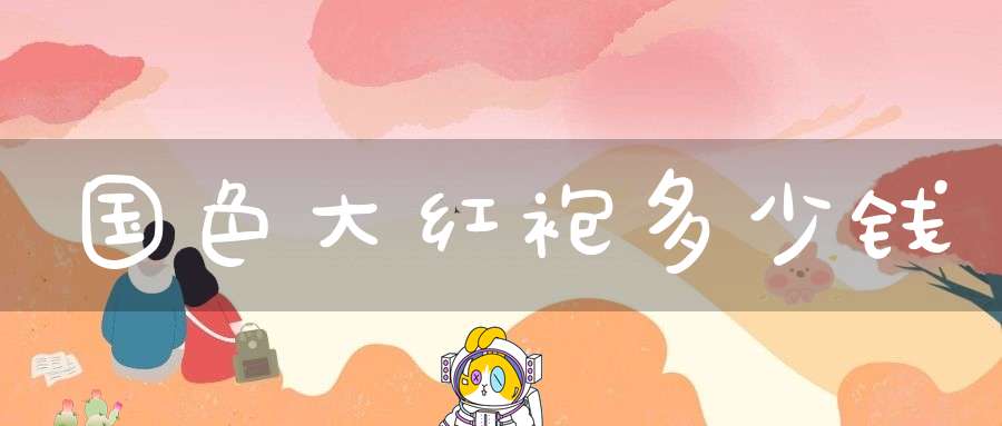 国色大红袍多少钱
