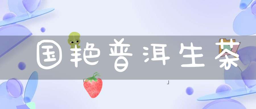 国艳普洱生茶