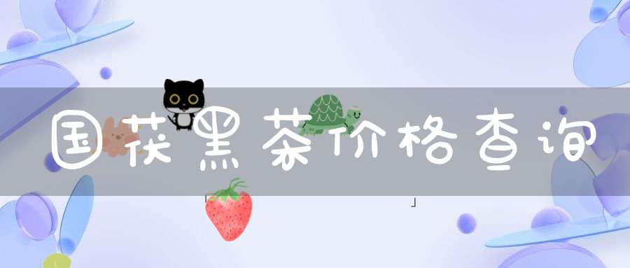 国茯黑茶价格查询