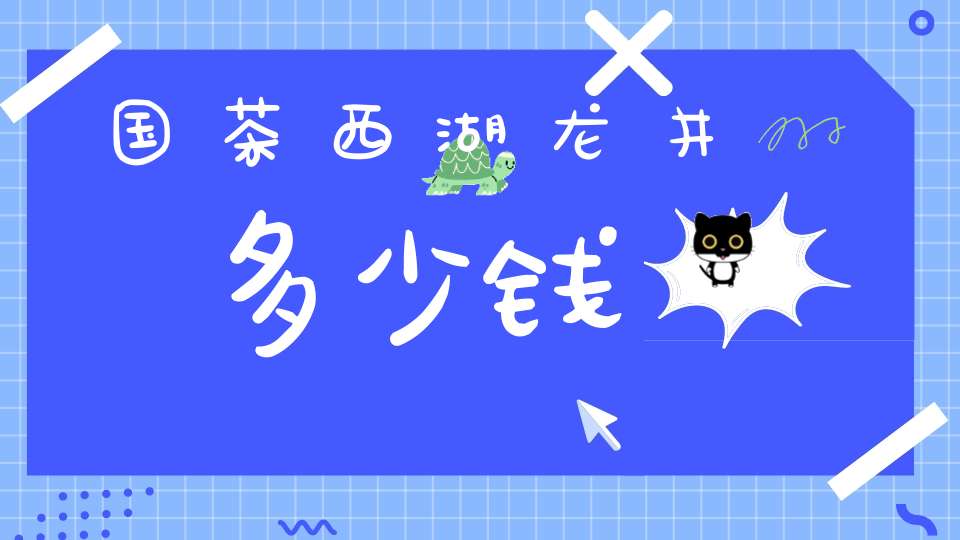 国茶西湖龙井多少钱