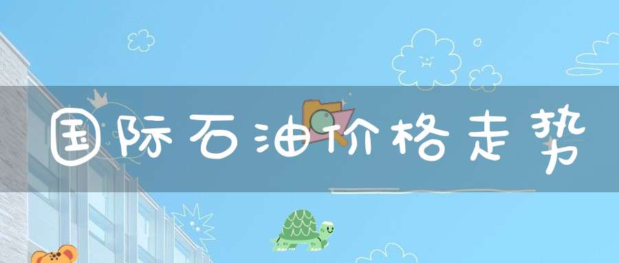 国际石油价格走势