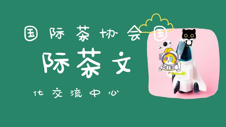 国际茶协会国际茶文化交流中心