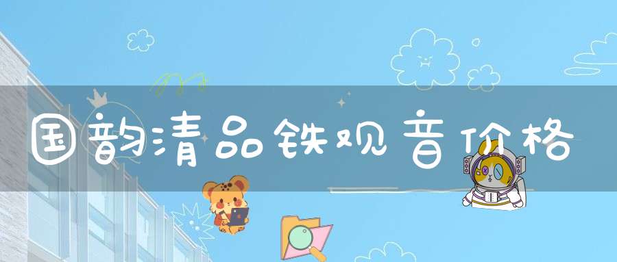 国韵清品铁观音价格