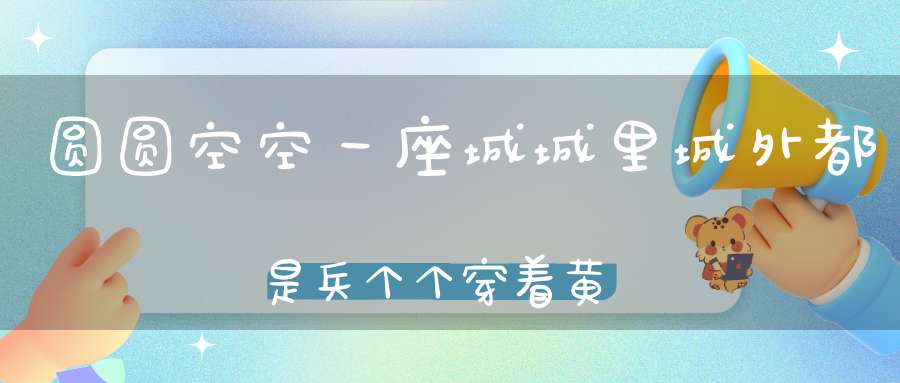 圆圆空空一座城，城里城外都是兵，个个穿着黄马褂，不知哪个是统领。 （猜一动物）